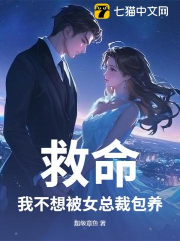 救命，我不想被女总裁包养