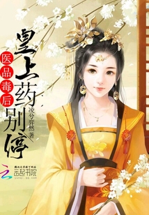医品毒后，皇上药别停