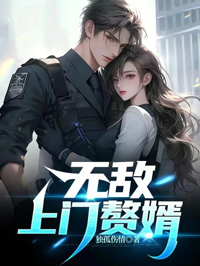 无敌上门赘婿