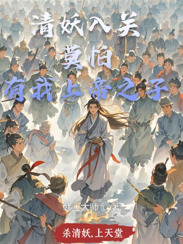 清妖入关？莫怕，有我上帝之子