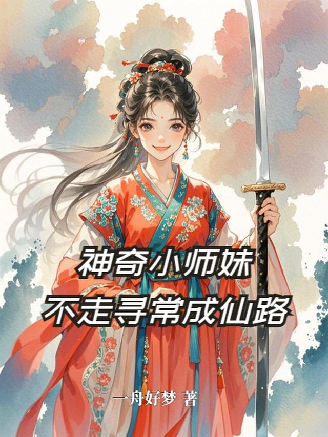 神奇小师妹不走寻常成仙路