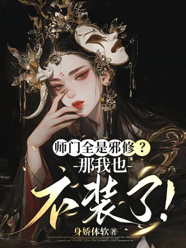 师门全是邪修？那我也不装了！