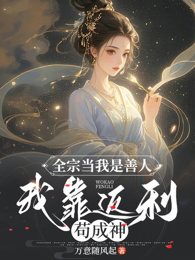 全宗当我是善人，我靠返利苟成神