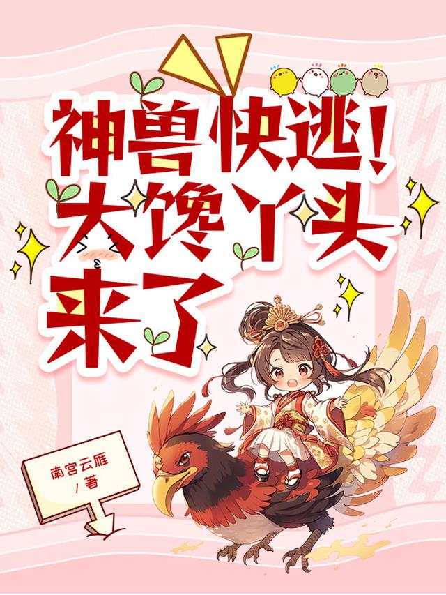 神兽快逃！大馋丫头来了