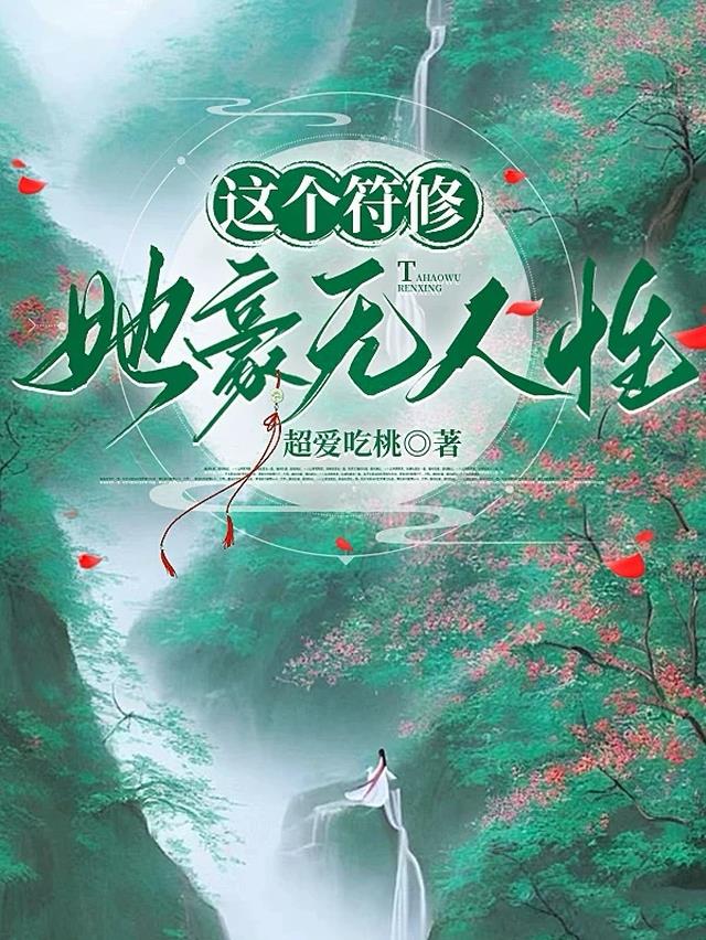 这个符修她豪无人性