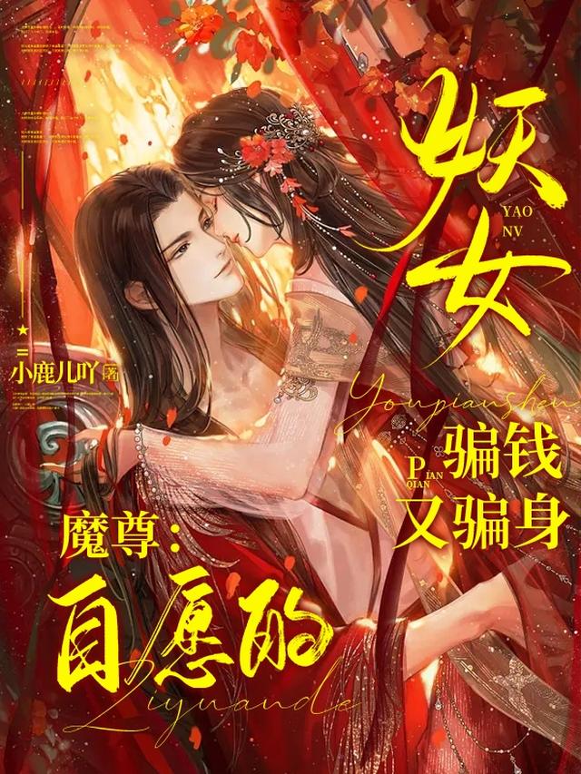 妖女骗钱又骗身，魔尊：自愿的