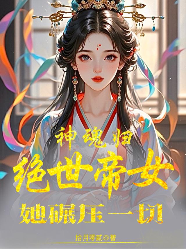 神魂归：绝世帝女她碾压一切