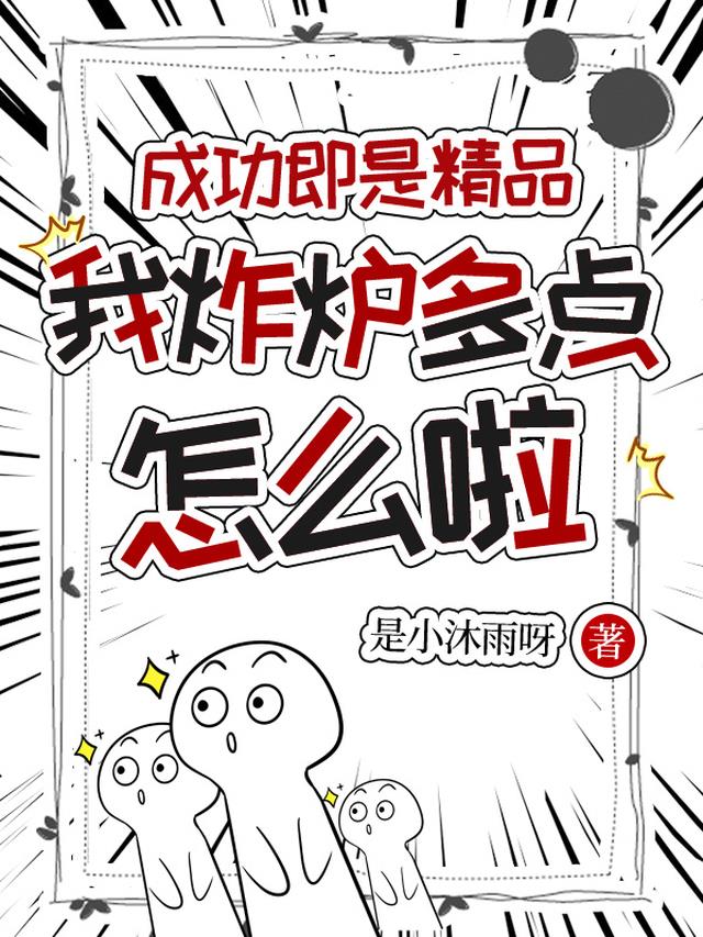 成功即是精品，我炸炉多点怎么啦