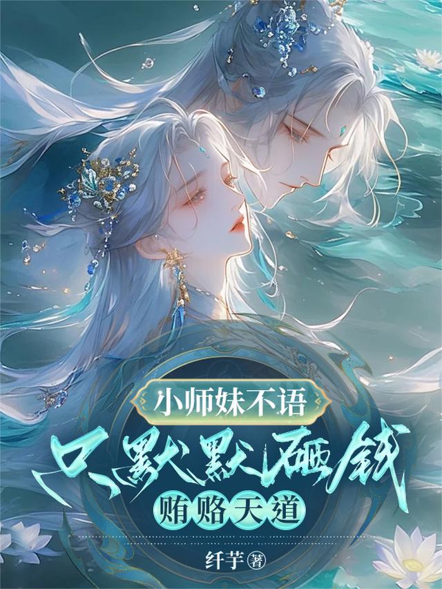 小师妹不语，只默默砸钱贿赂天道