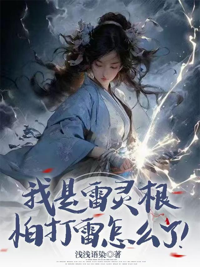 我是雷灵根，怕打雷怎么了！