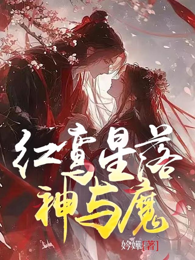 红鸾星落神与魔