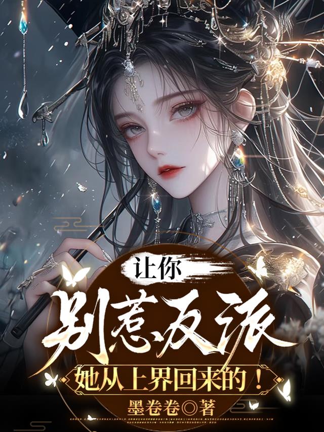 让你别惹反派，她从上界回来的！
