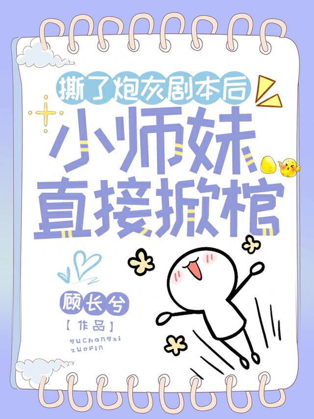 撕了炮灰剧本后，小师妹直接掀棺