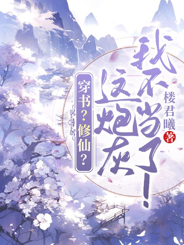 穿书？修仙？这炮灰我不当了！