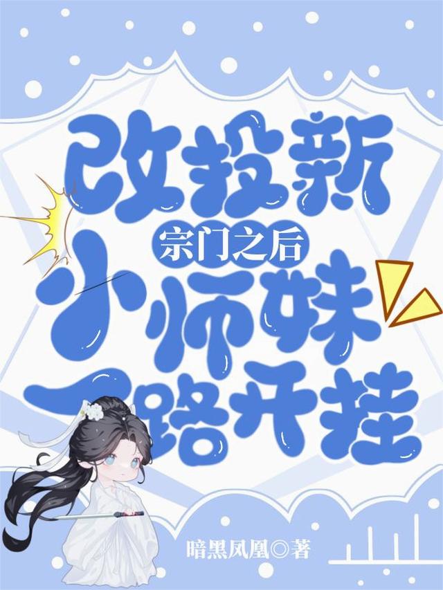 改投新宗门之后，小师妹一路开挂