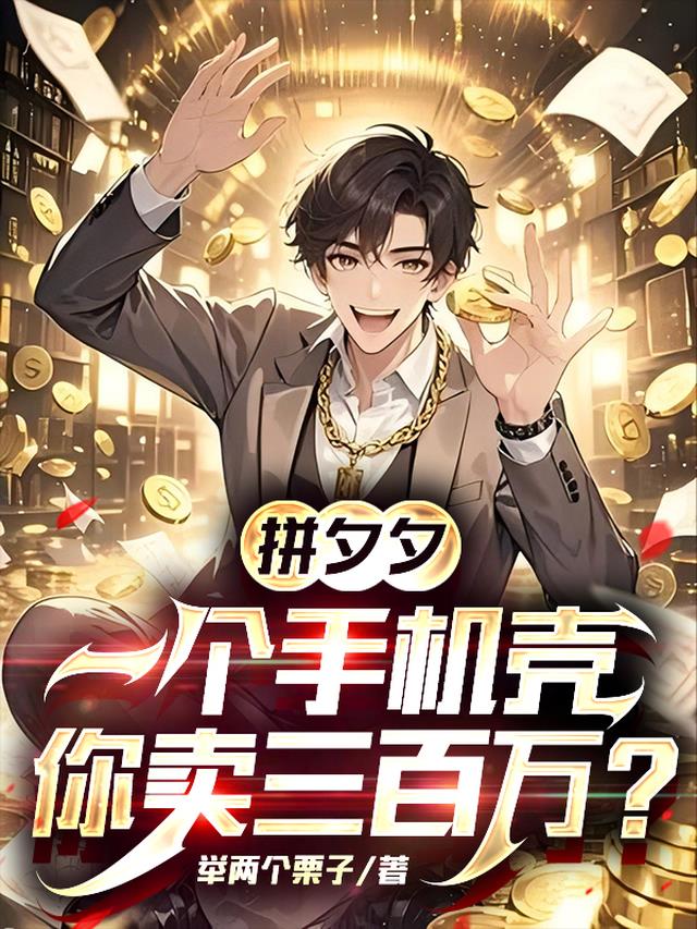 拼夕夕：一个手机壳你卖三百万？