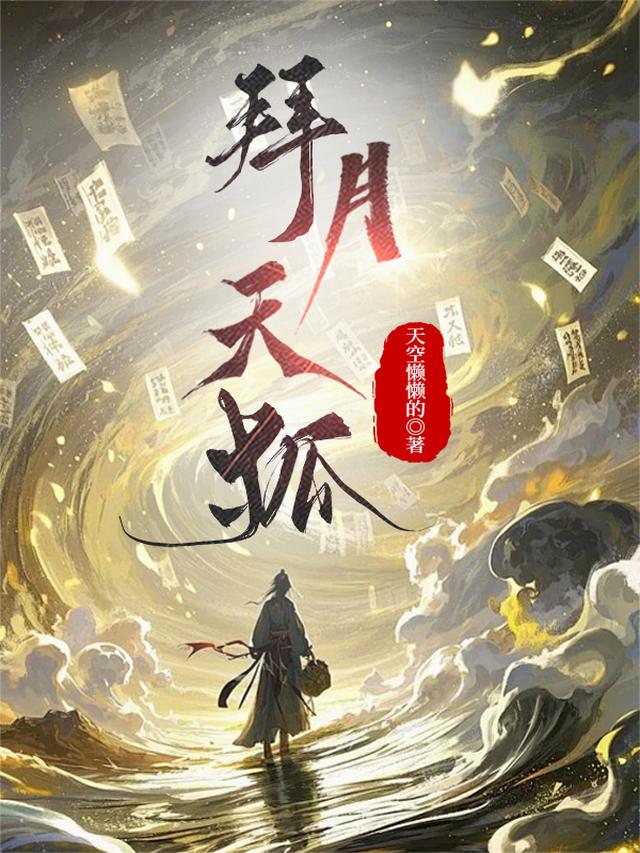拜月天狐