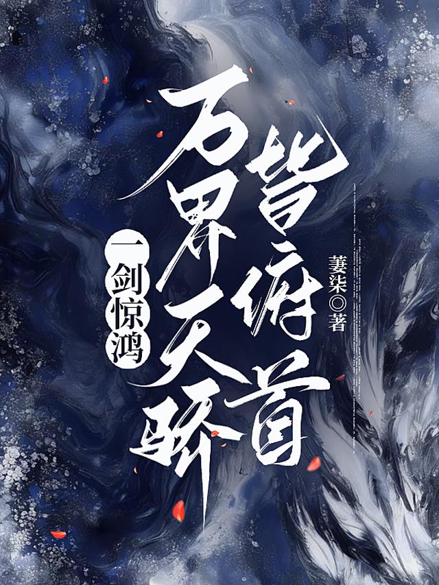 一剑惊鸿，万界天骄皆俯首