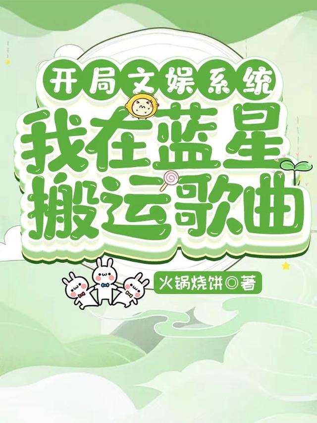 开局文娱系统：我在蓝星搬运歌曲