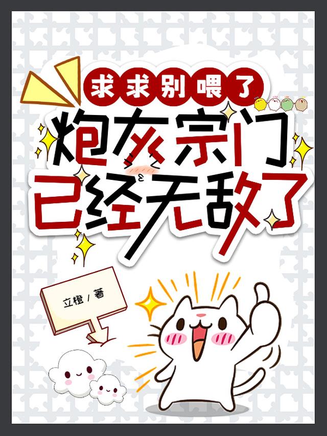 求求别喂了，炮灰宗门已经无敌了