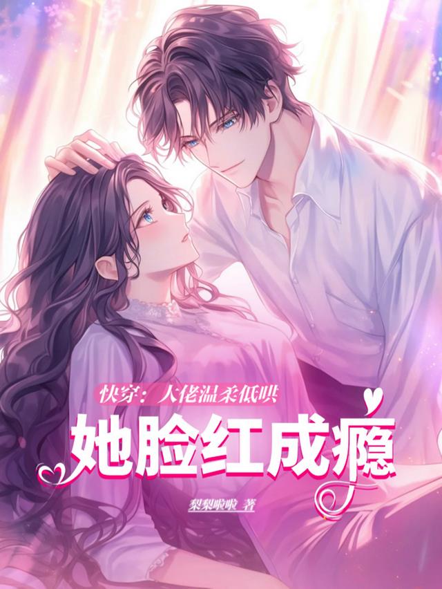 快穿：大佬温柔低哄，她脸红成瘾