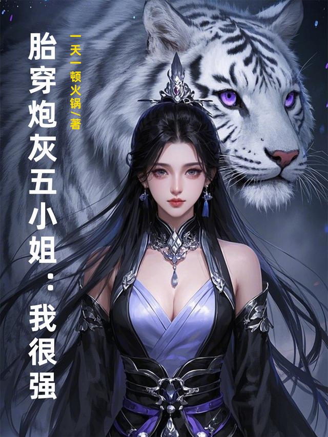 胎穿炮灰五小姐：我很强