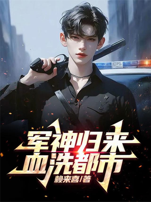 军神归来，血洗都市