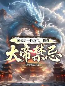 闭关后一秒万年，我成大帝禁忌！