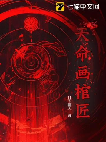 天命画棺匠