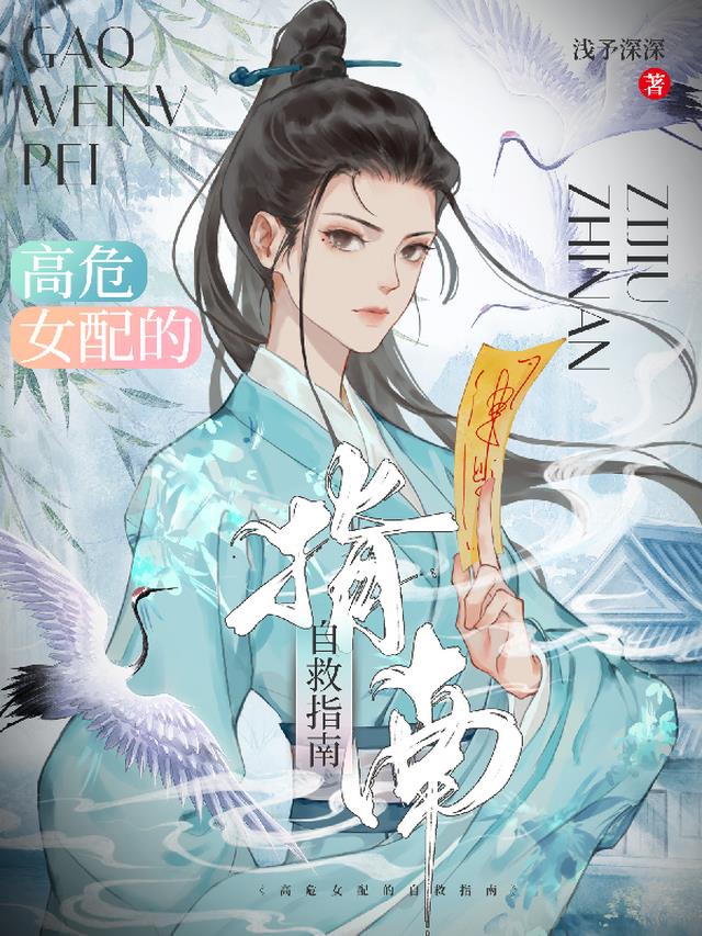 高危女配的自救指南