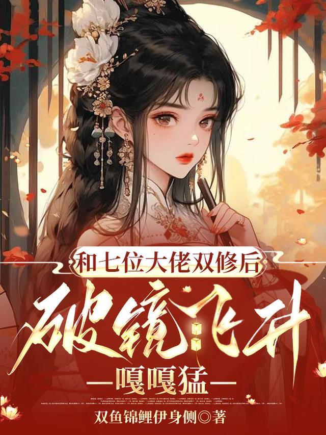 和七位大佬双修后破镜飞升嘎嘎猛