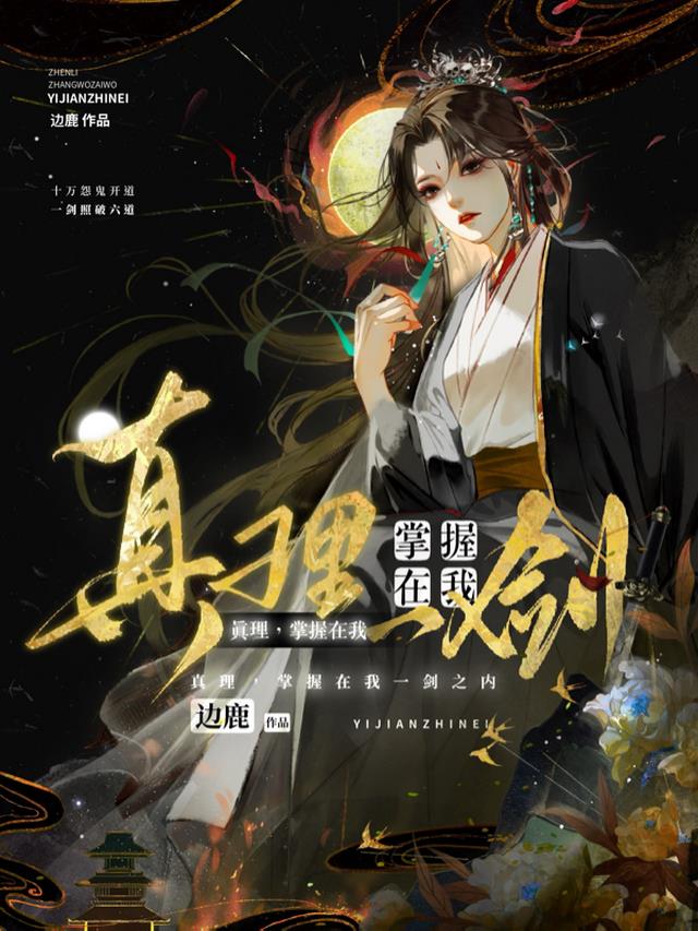真理，掌握在我一剑之内