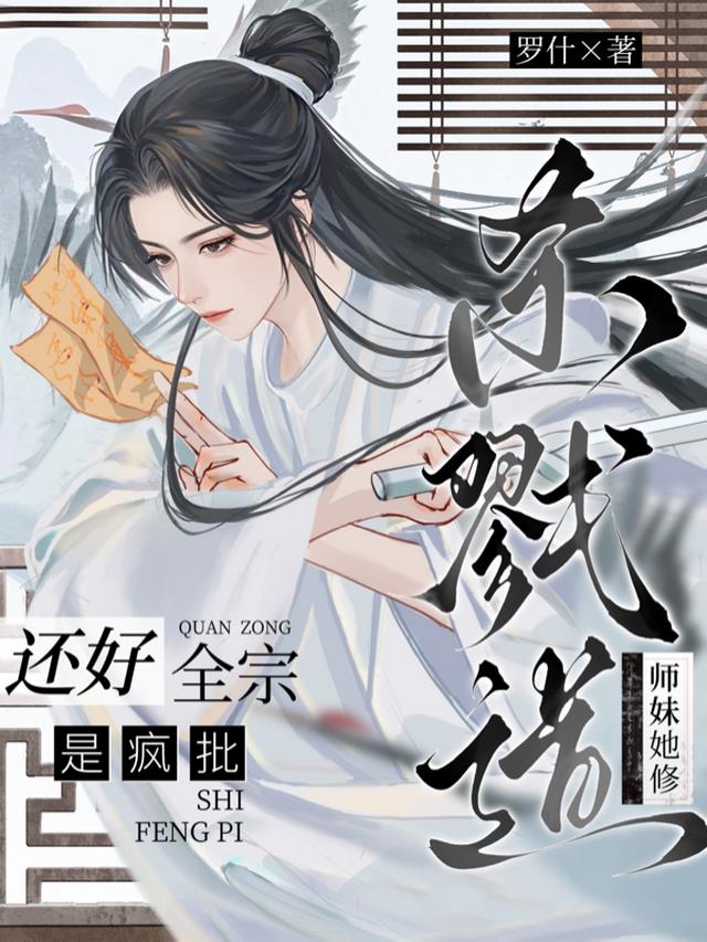 师妹她修杀戮道，还好全宗是疯批