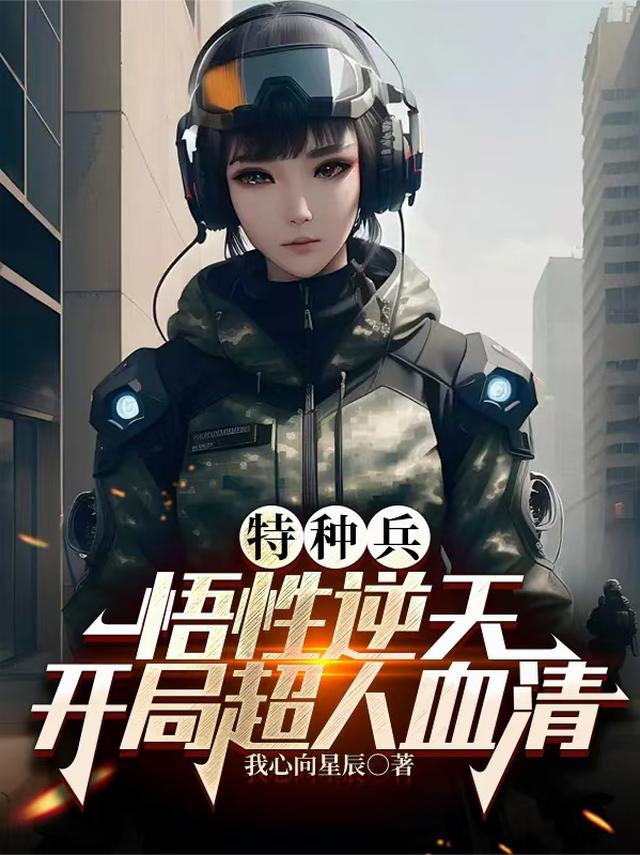 特种兵：悟性逆天，开局超人血清