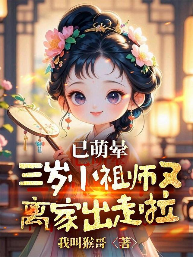 已萌晕，三岁小祖师又离家出走啦