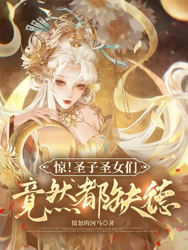 惊！圣子圣女们竟然都缺德