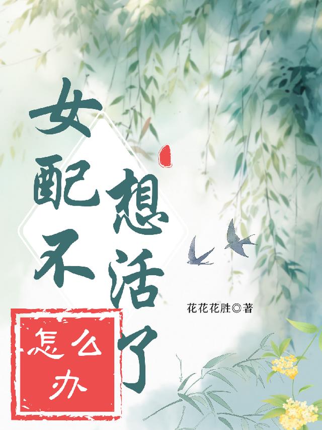 女配不想活了怎么办