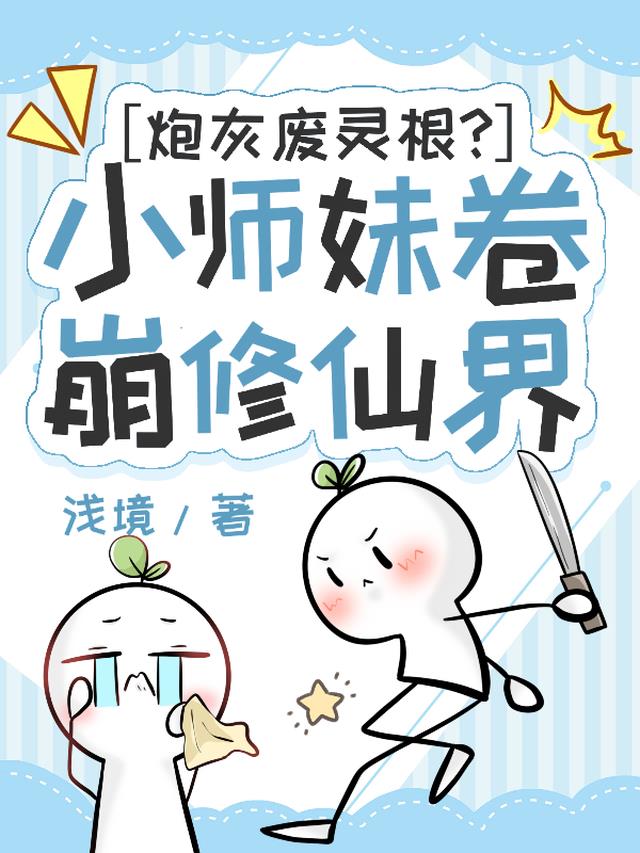 炮灰废灵根？小师妹卷崩修仙界