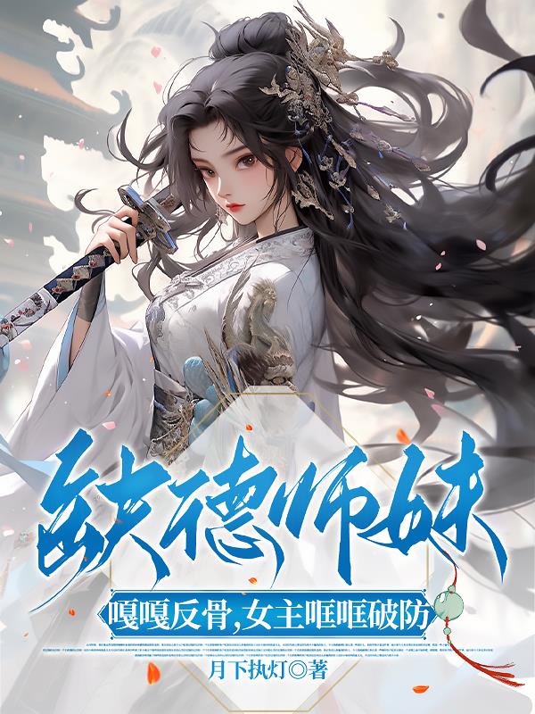 缺德师妹嘎嘎反骨，女主哐哐破防