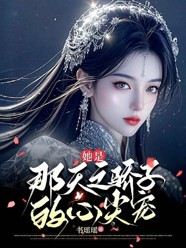 她是那天之骄子的心尖宠