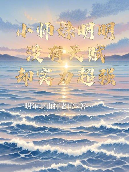 小师妹明明没有天赋却实力超强