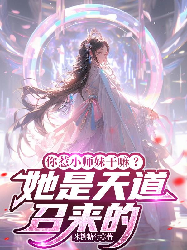 你惹小师妹干嘛？她是天道召来的