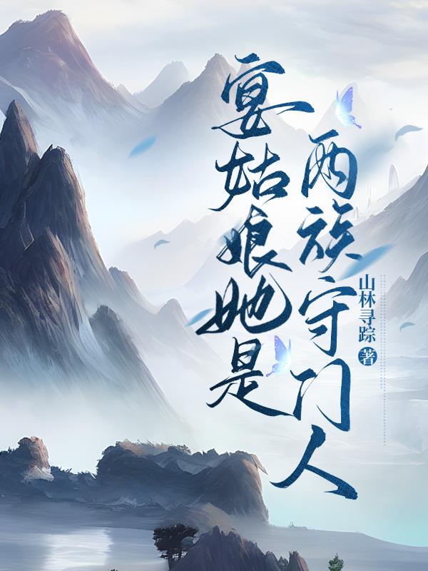 宴姑娘她是两族守门人