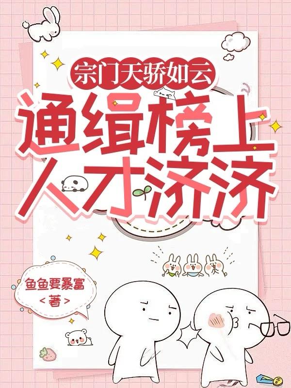 宗门天骄如云，通缉榜上人才济济