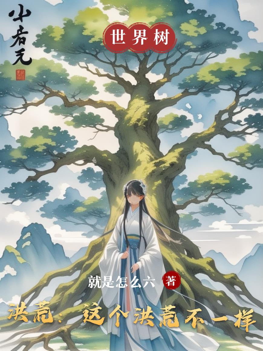 洪荒：这个洪荒不一样