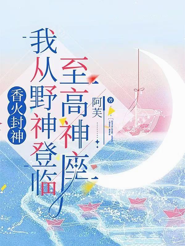 香火封神：我从野神登临至高神座