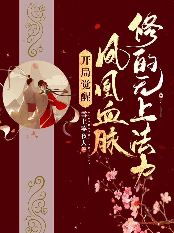 开局觉醒凤凰血脉，修的无上法力