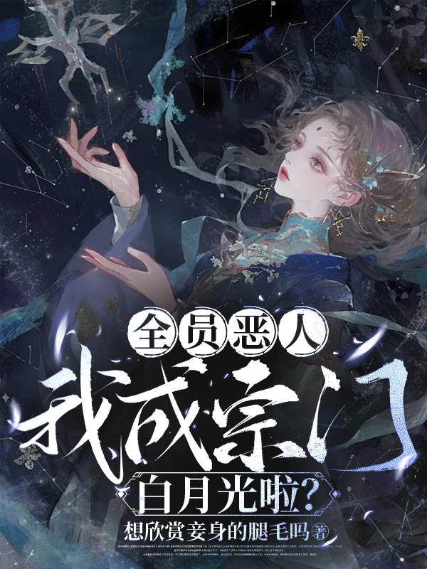 全员恶人，我成宗门白月光啦？