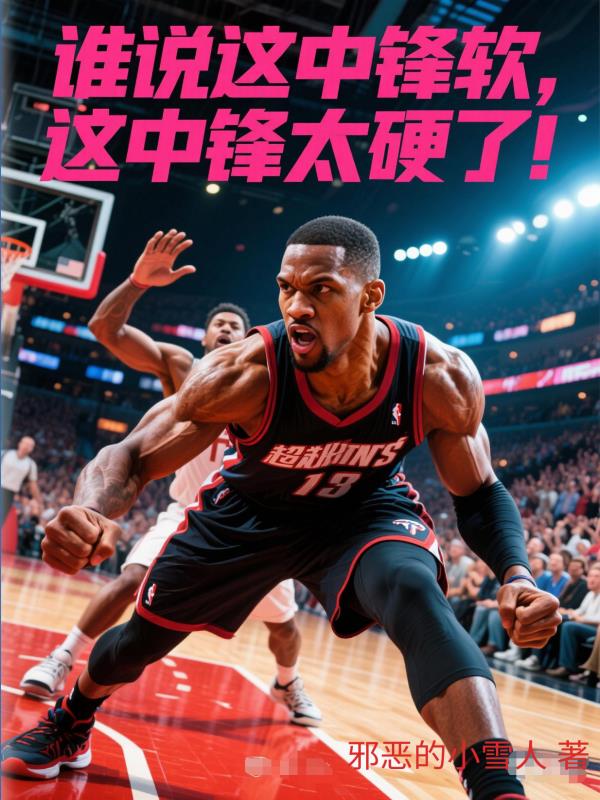 谁说这中锋软，这中锋太硬了！
