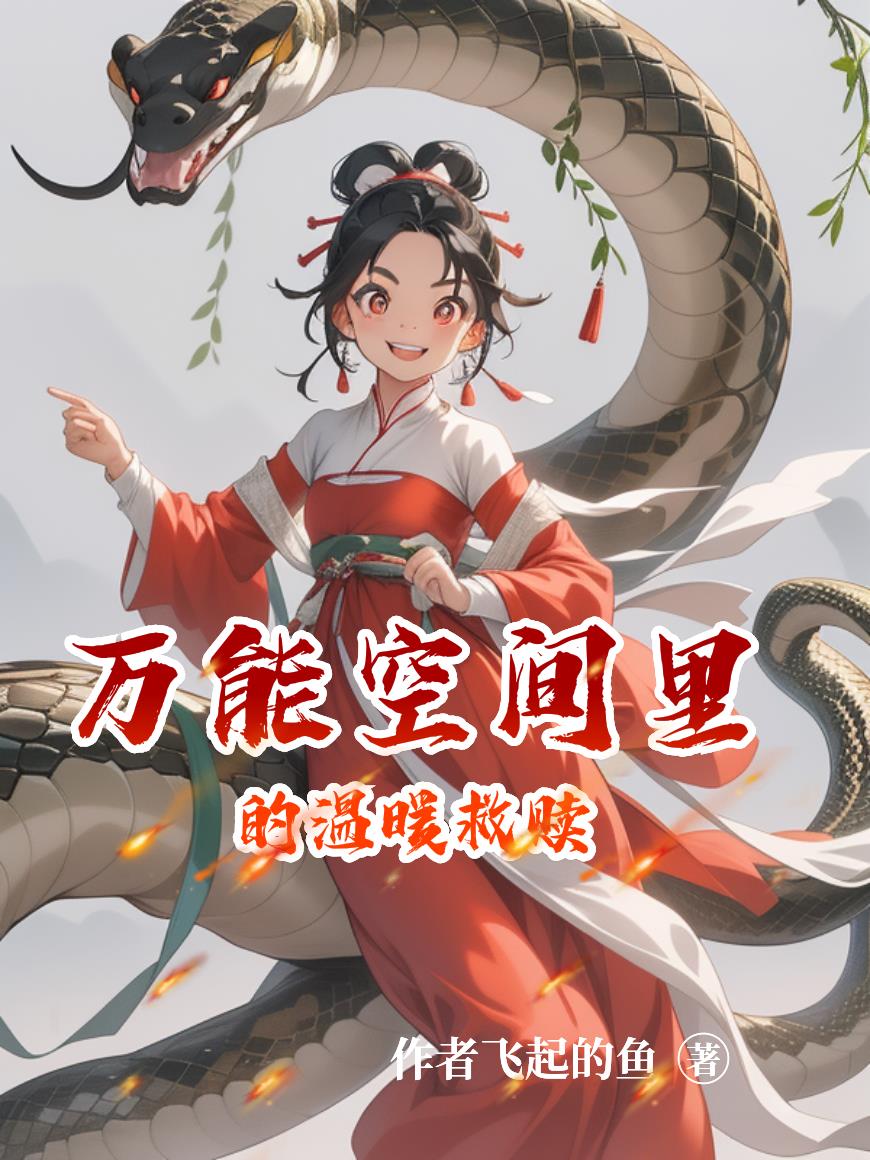 万能空间里的温暖救赎